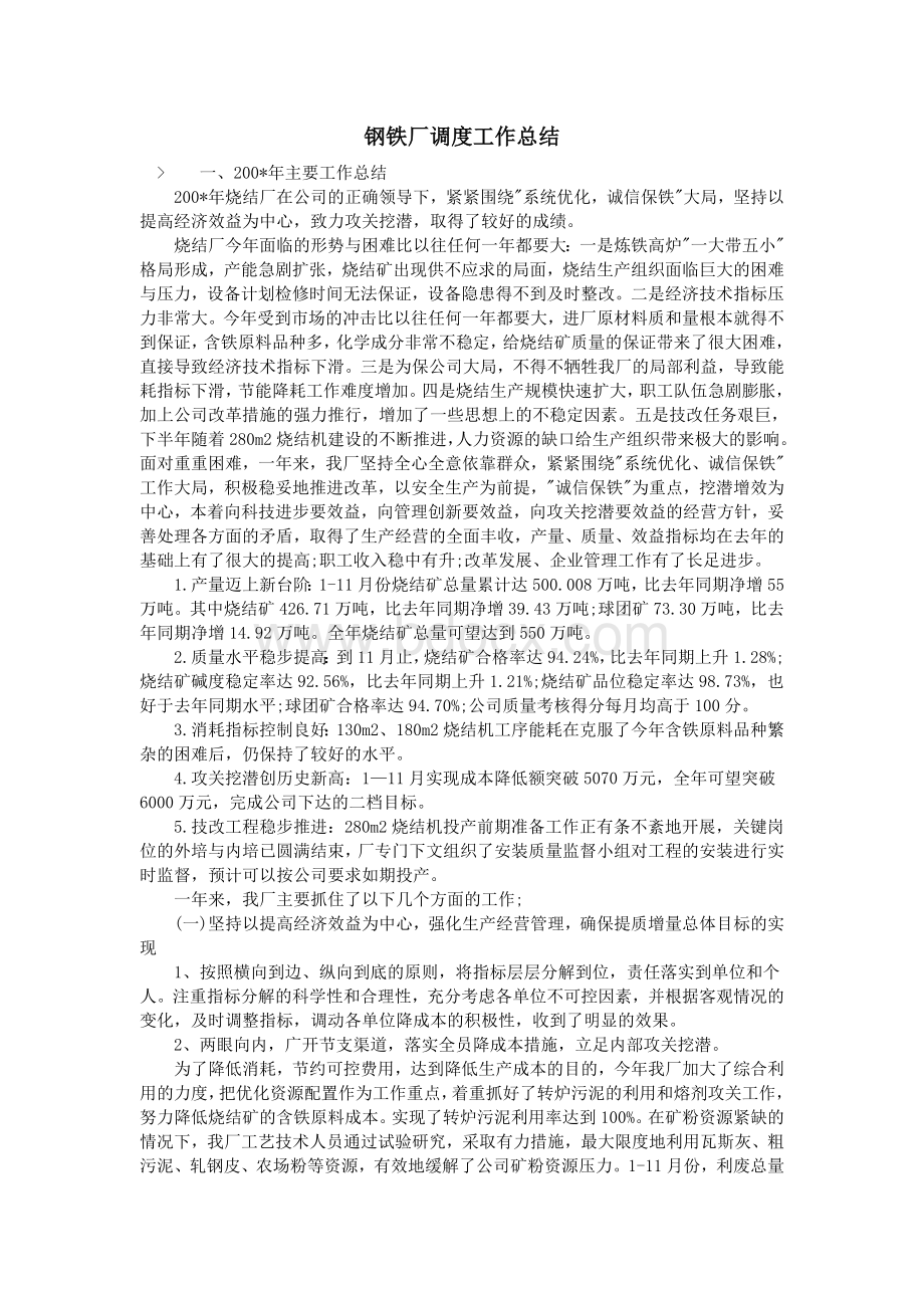 钢铁厂调度工作总结Word下载.doc_第1页