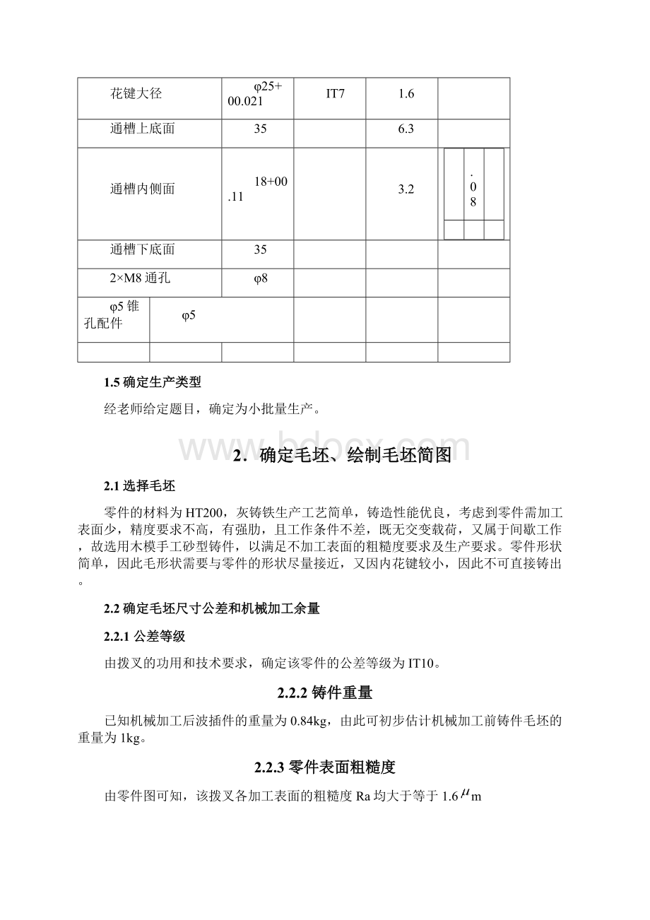 CA6140车床的拨叉831003课程设计说明书小批量资料Word文档格式.docx_第3页