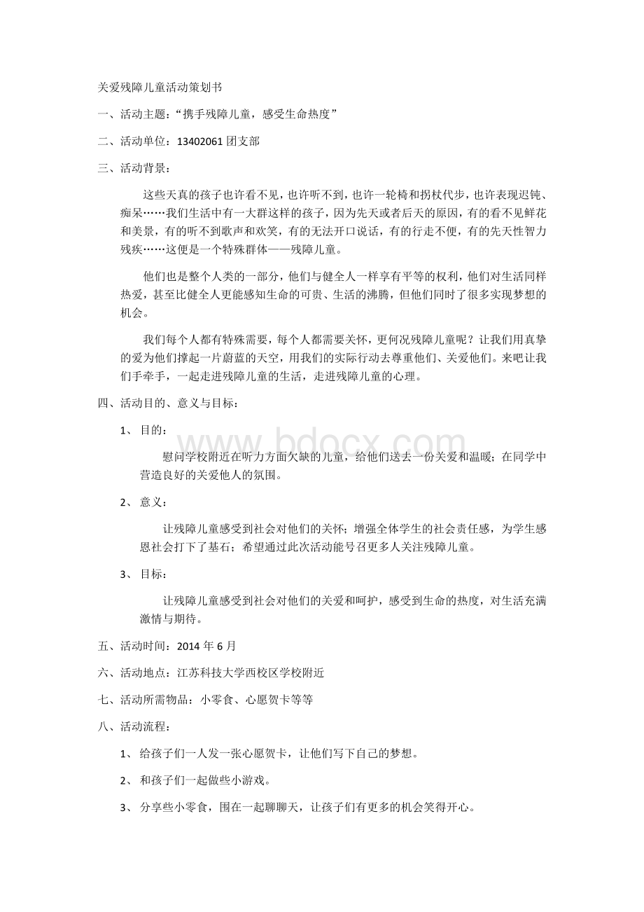 关爱残障儿童活动策划书.docx