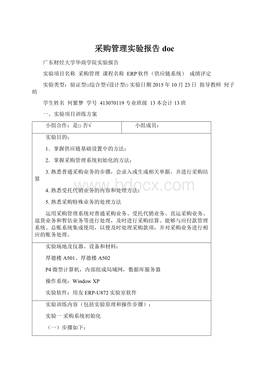 采购管理实验报告docWord文档格式.docx