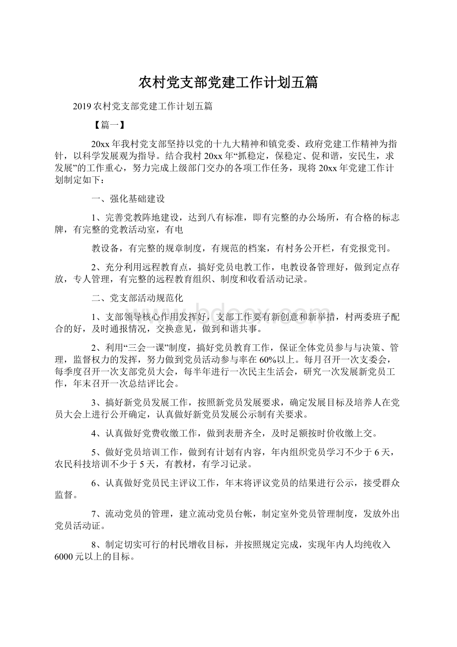 农村党支部党建工作计划五篇.docx_第1页