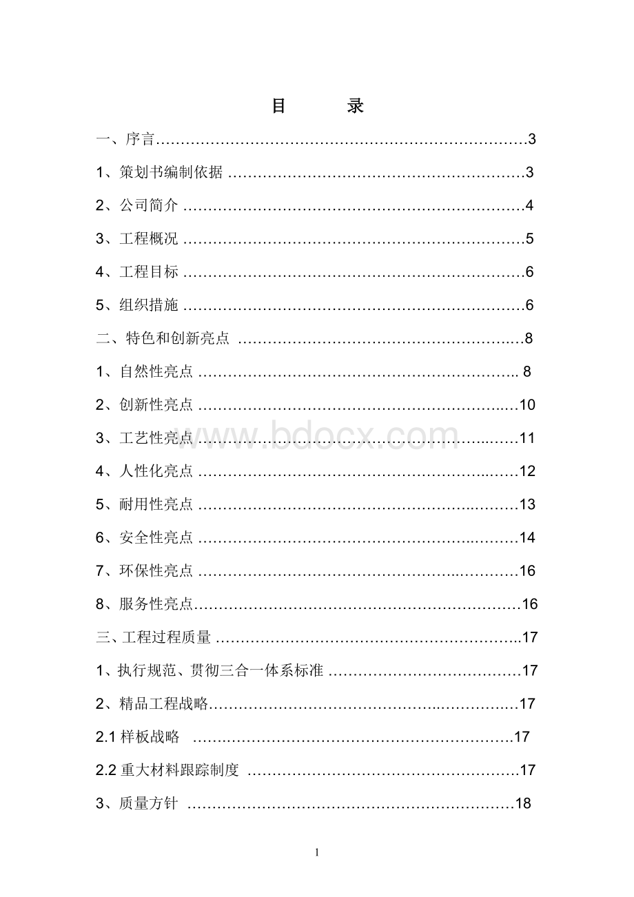 “鲁班奖”精品工程策划书最终版Word下载.doc_第2页