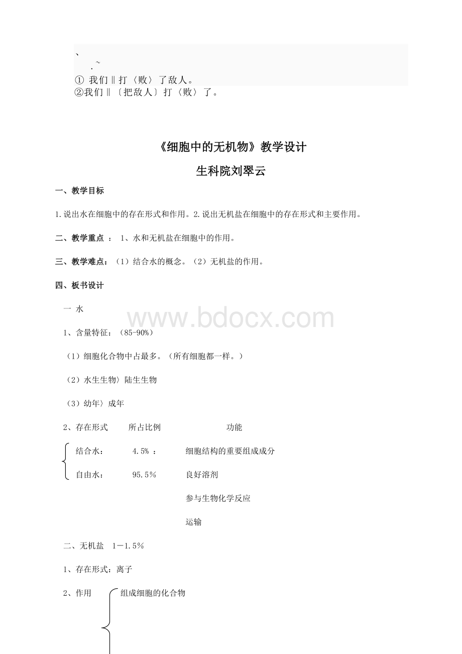 细胞中的无机物教学设计.doc