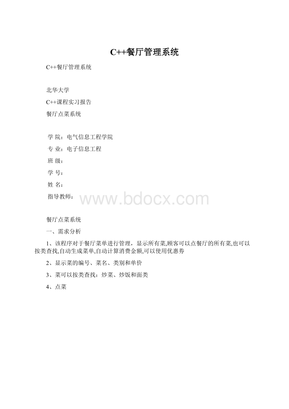 C++餐厅管理系统文档格式.docx