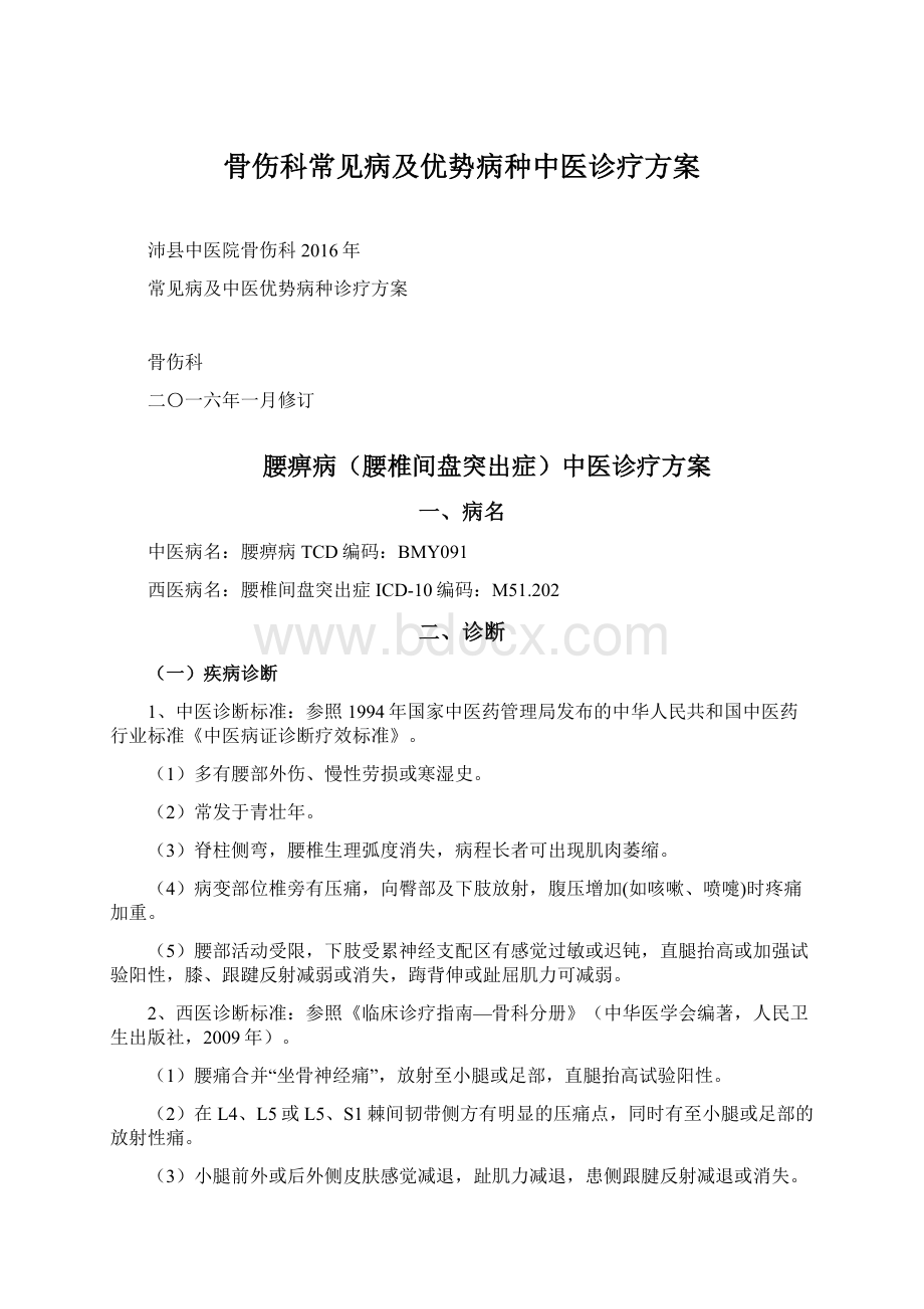 骨伤科常见病及优势病种中医诊疗方案.docx