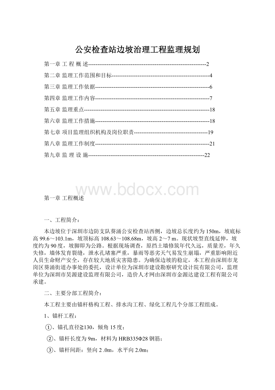 公安检查站边坡治理工程监理规划.docx