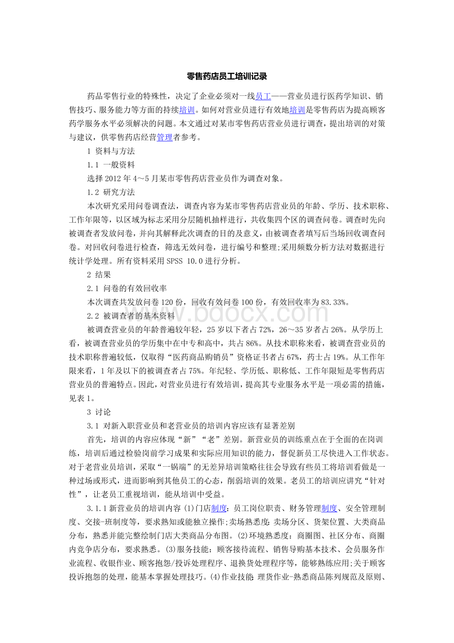 零售药店员工培训记录文档格式.docx_第1页