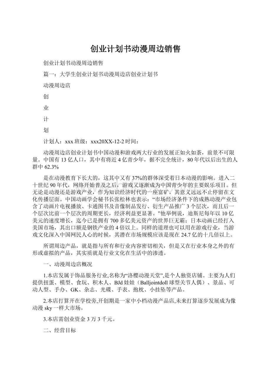 创业计划书动漫周边销售Word文件下载.docx_第1页