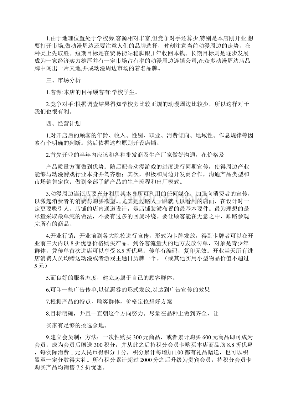 创业计划书动漫周边销售Word文件下载.docx_第2页