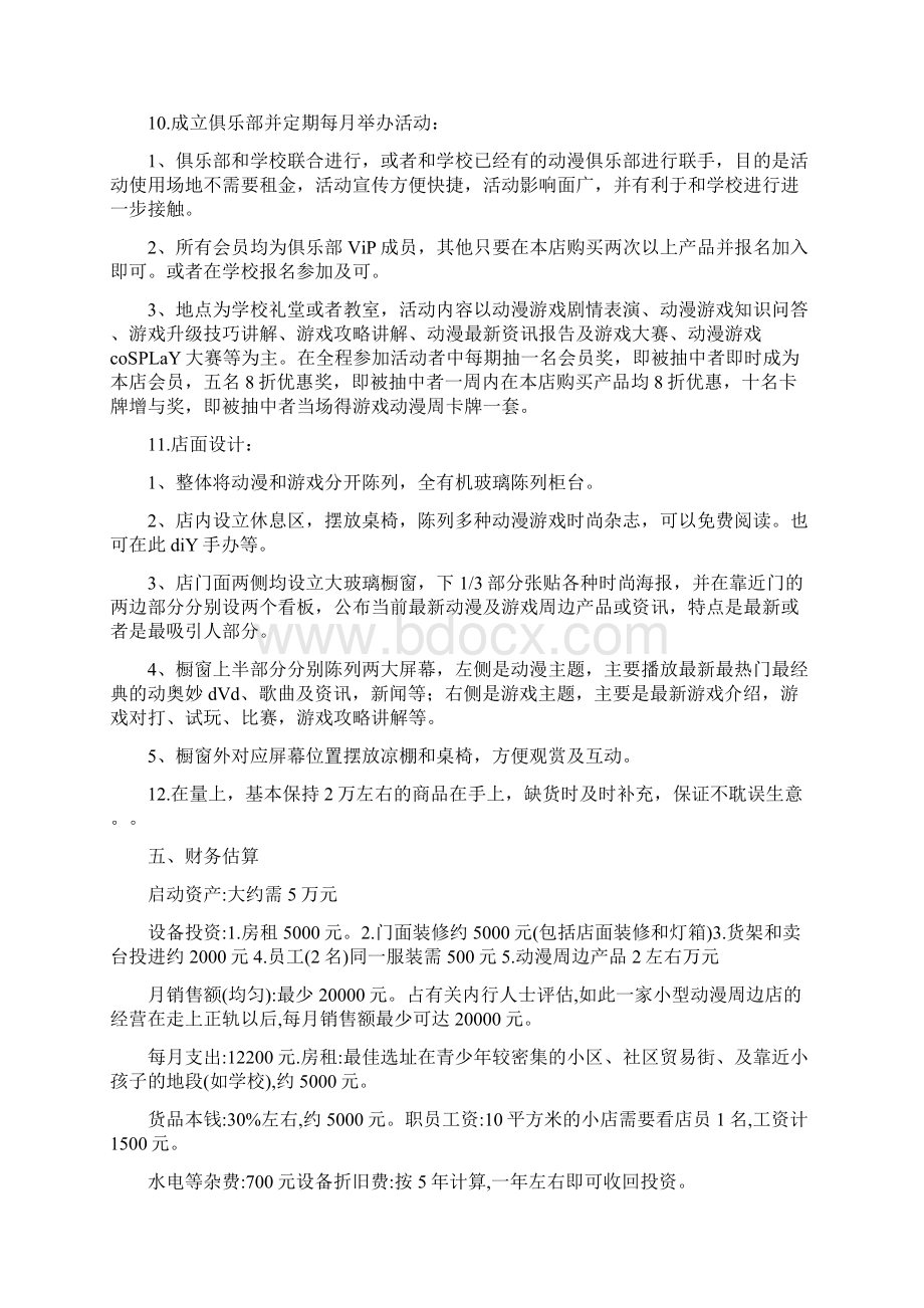 创业计划书动漫周边销售Word文件下载.docx_第3页