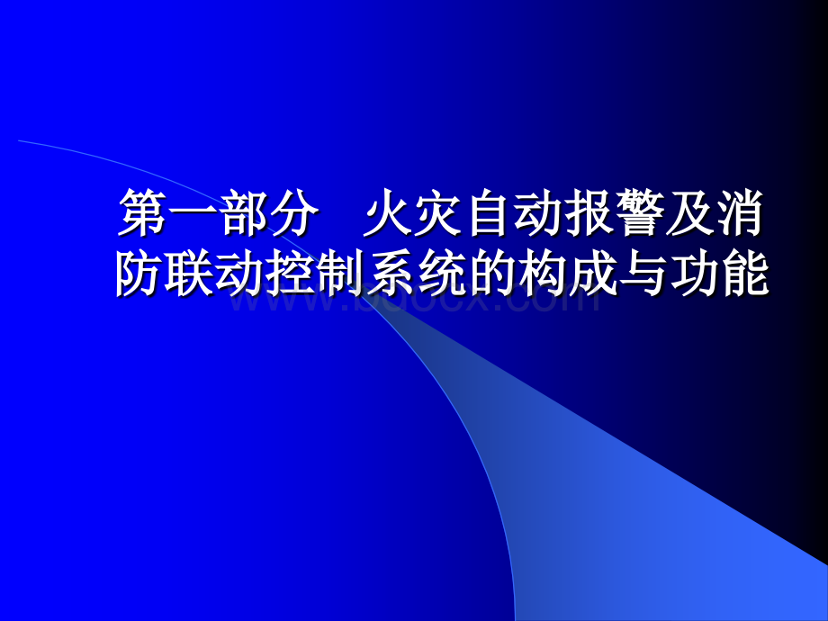 火灾自动报警及消防联动控制系统的构成与功能_精品文档.ppt_第1页