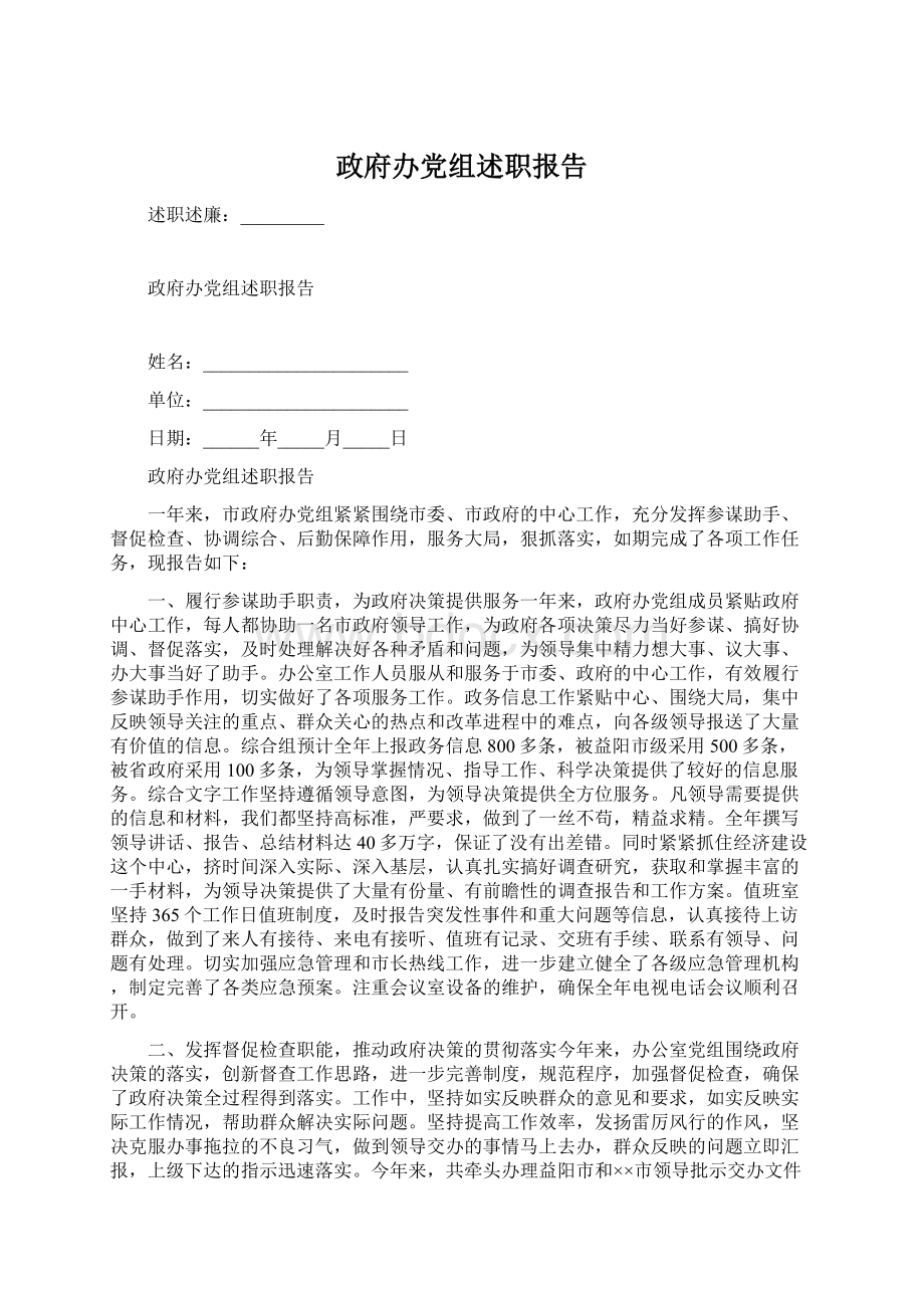 政府办党组述职报告.docx_第1页