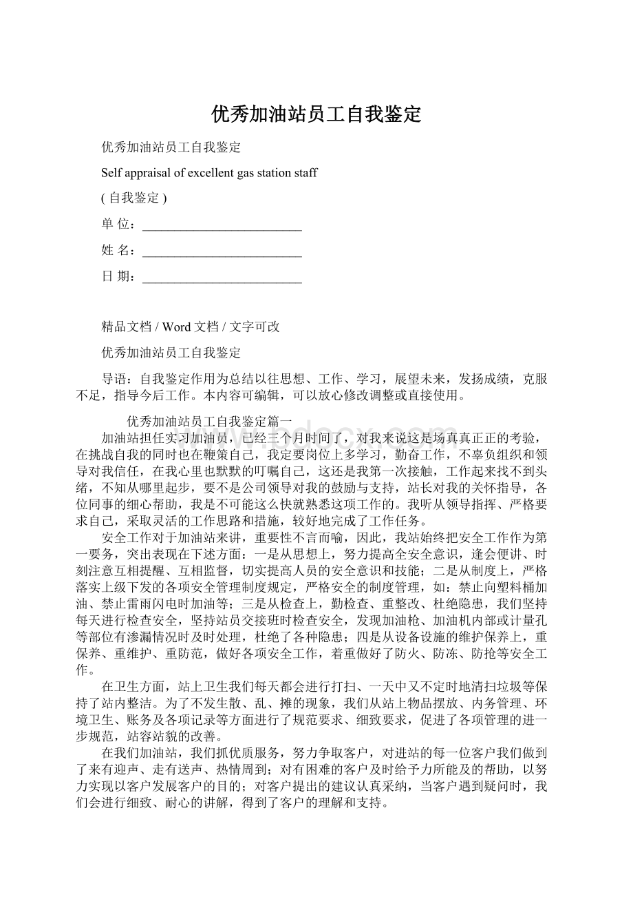 优秀加油站员工自我鉴定Word格式文档下载.docx_第1页