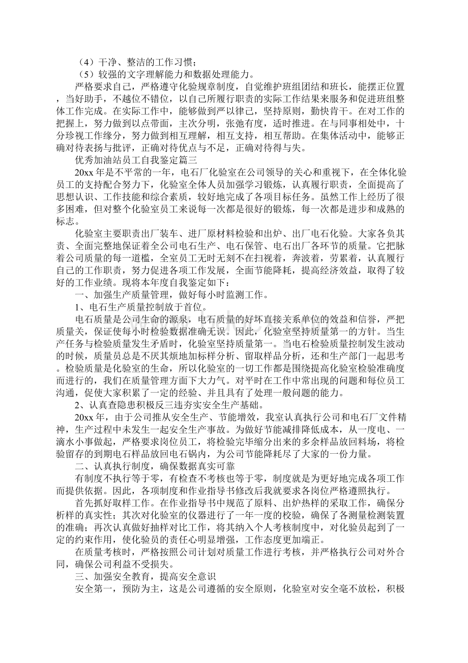 优秀加油站员工自我鉴定Word格式文档下载.docx_第3页