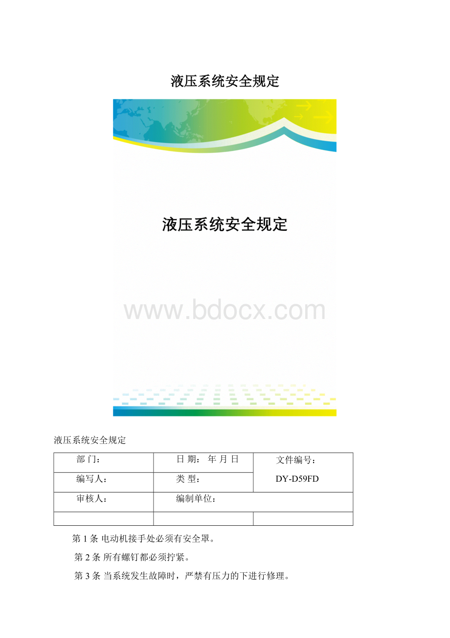 液压系统安全规定Word文档下载推荐.docx