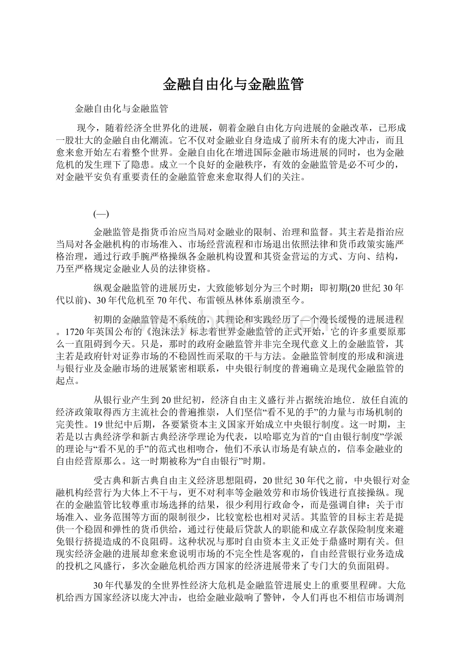 金融自由化与金融监管Word格式.docx_第1页