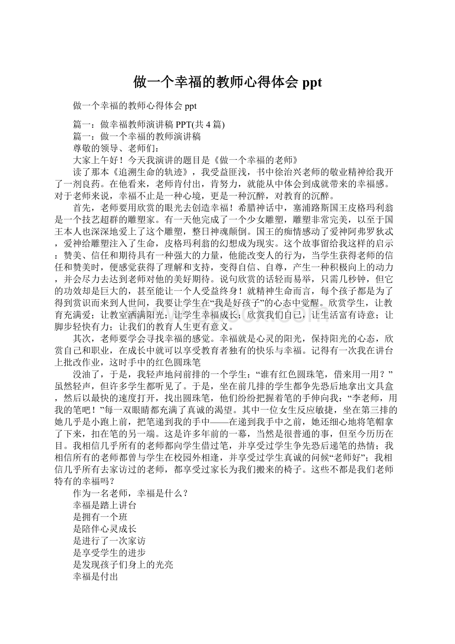 做一个幸福的教师心得体会ppt文档格式.docx_第1页