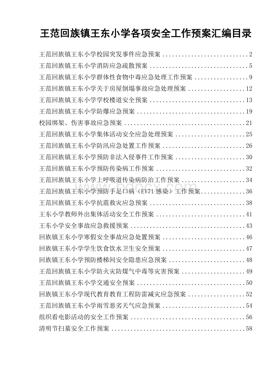 王范回族镇王东小学各项安全工作预案Word格式.doc