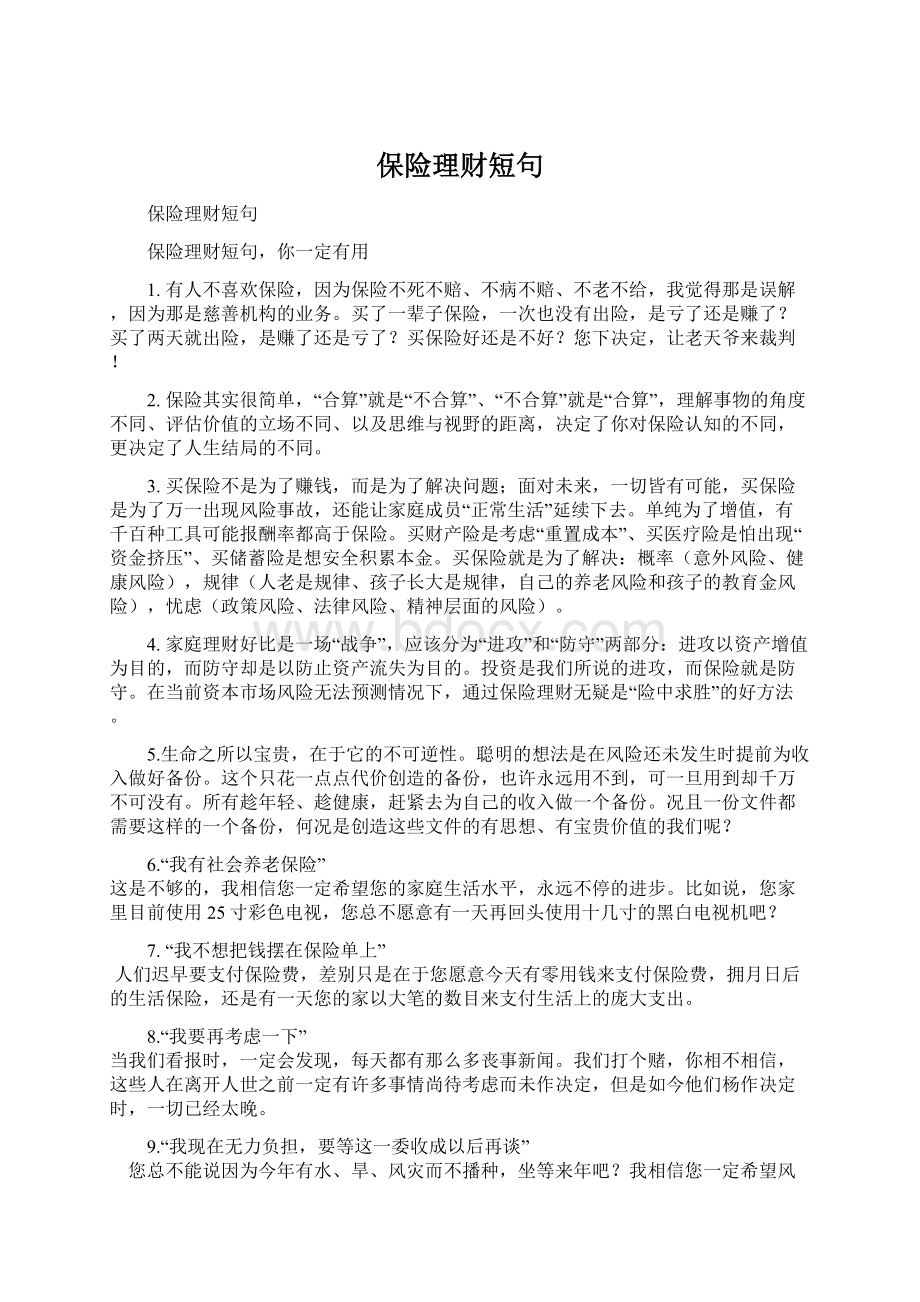 保险理财短句Word格式文档下载.docx_第1页