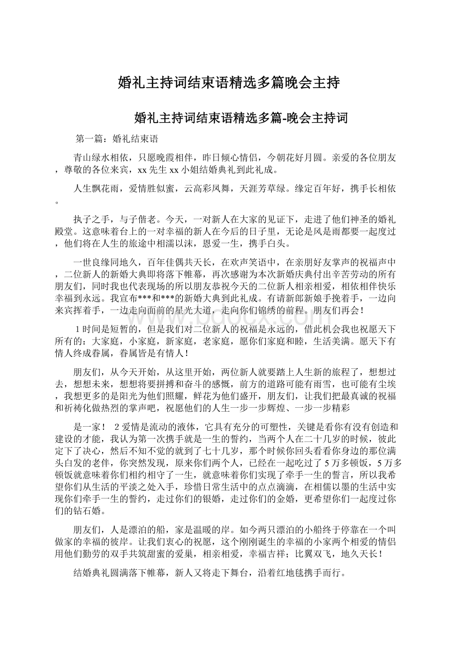 婚礼主持词结束语精选多篇晚会主持.docx