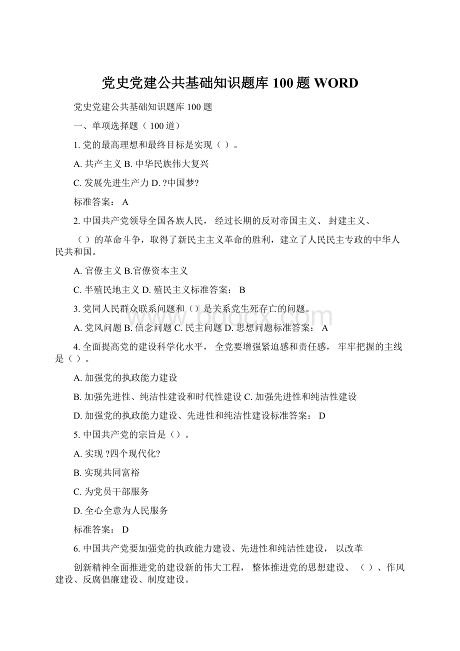 党史党建公共基础知识题库100题WORD.docx