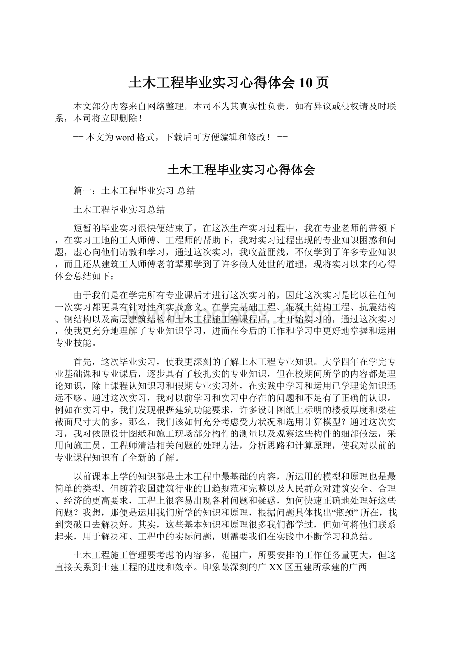 土木工程毕业实习心得体会 10页.docx_第1页