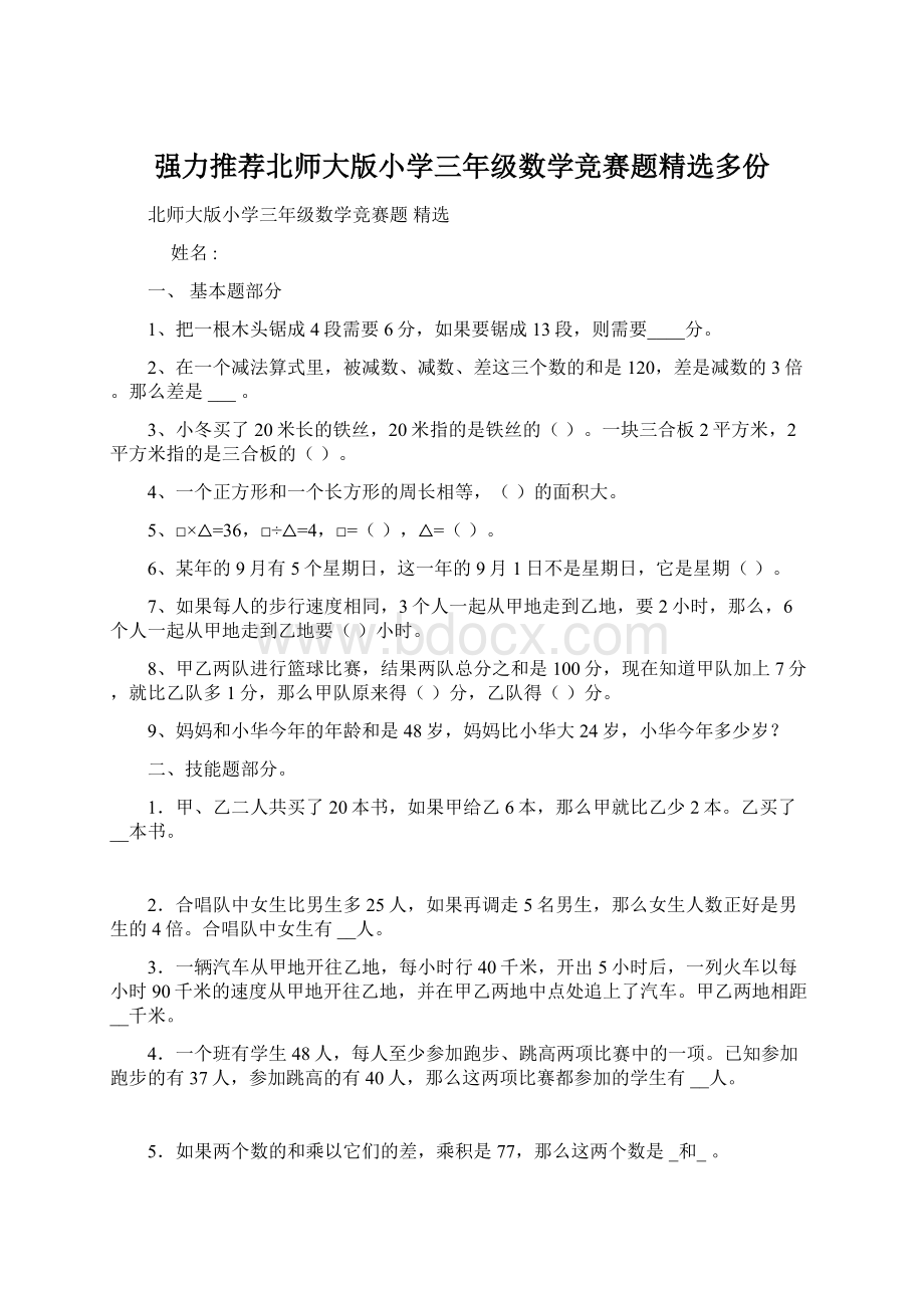 强力推荐北师大版小学三年级数学竞赛题精选多份Word格式文档下载.docx_第1页