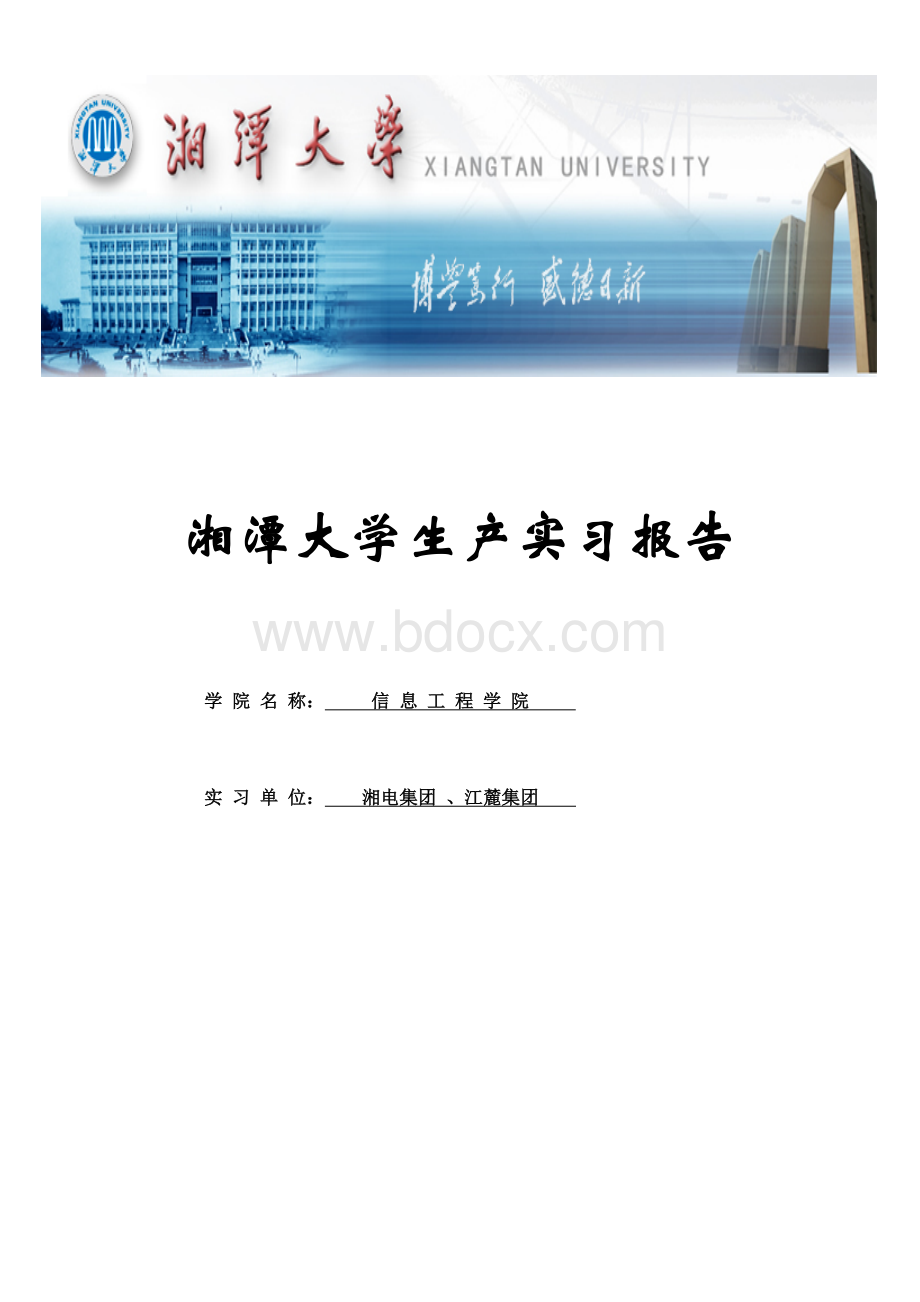 湘潭大学生产实习报告.doc