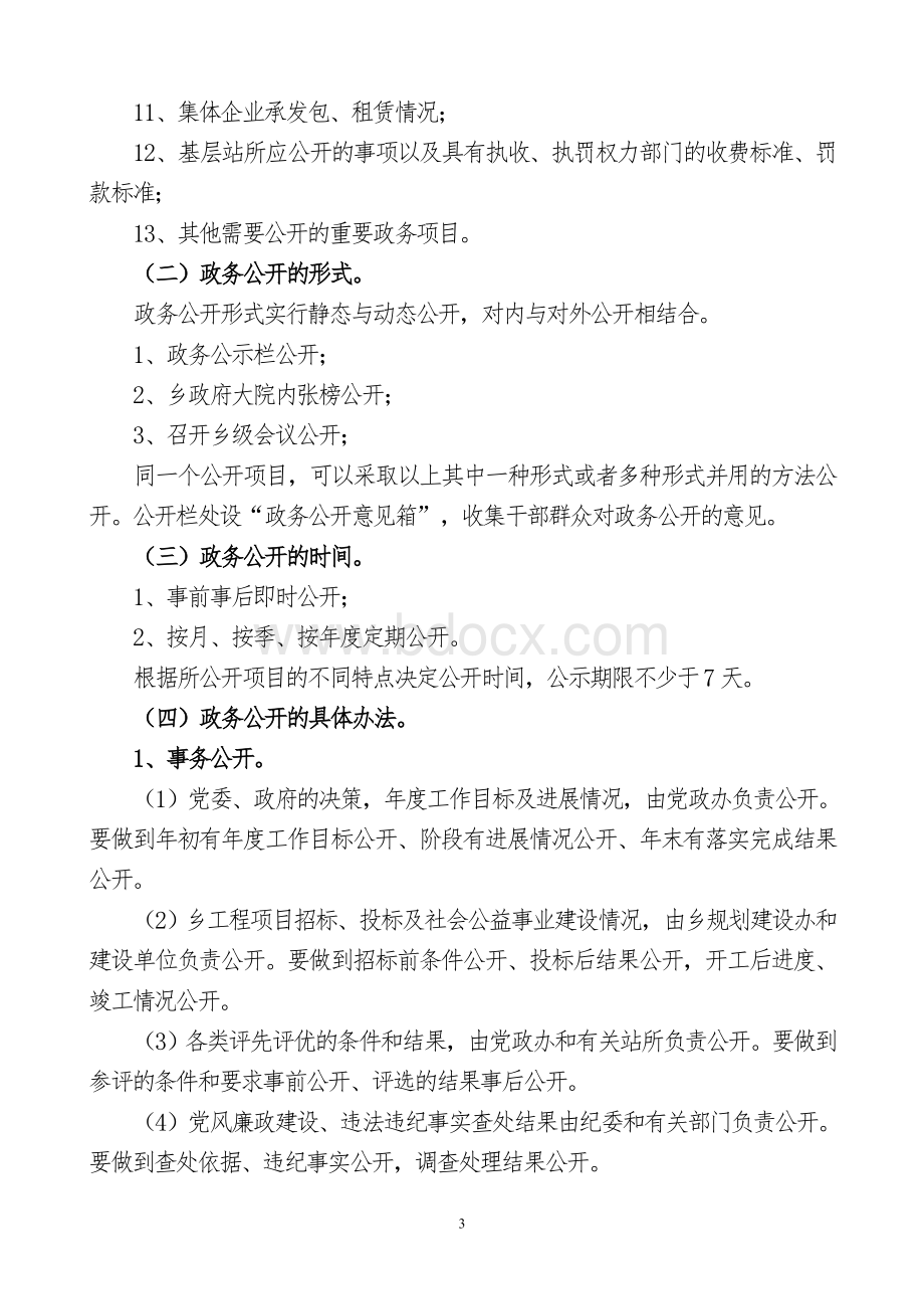 塔瓦库勒乡关于推行党务公开政务公开村务公开制度的规定.doc_第3页