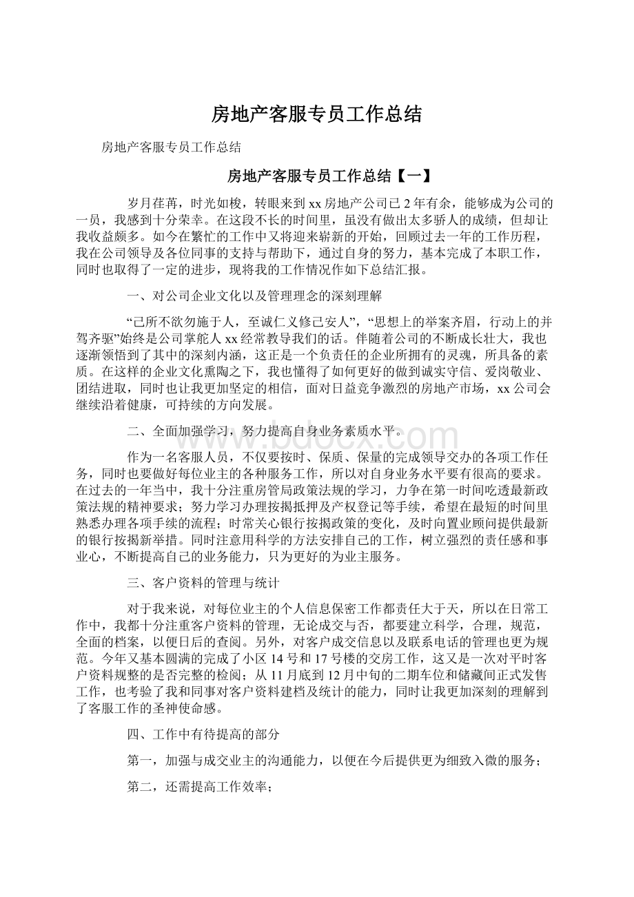 房地产客服专员工作总结Word下载.docx_第1页