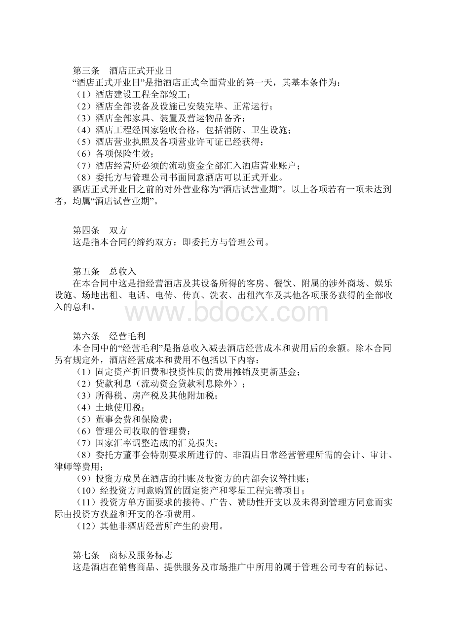 酒店委托管理合同范本Word文档下载推荐.docx_第2页