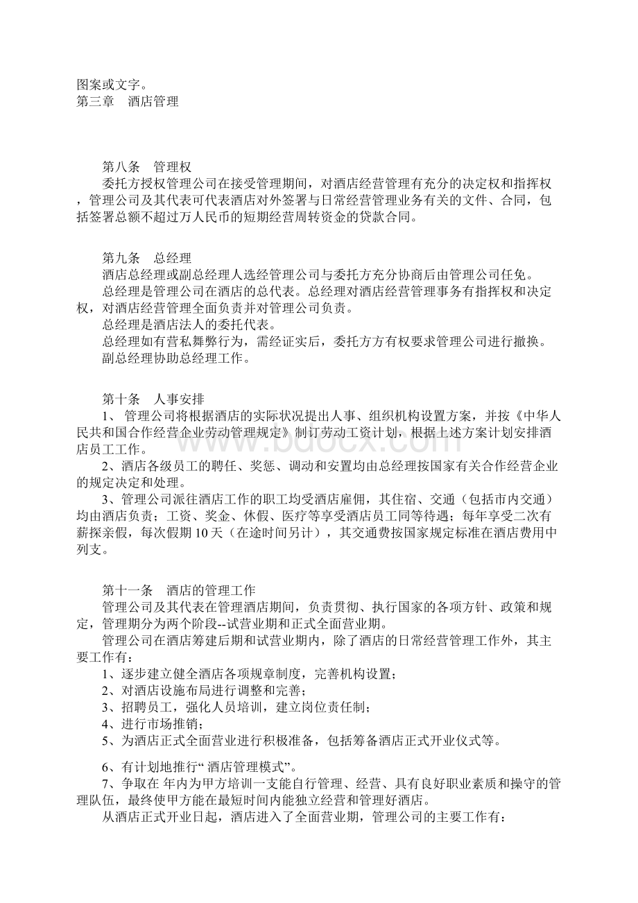 酒店委托管理合同范本Word文档下载推荐.docx_第3页