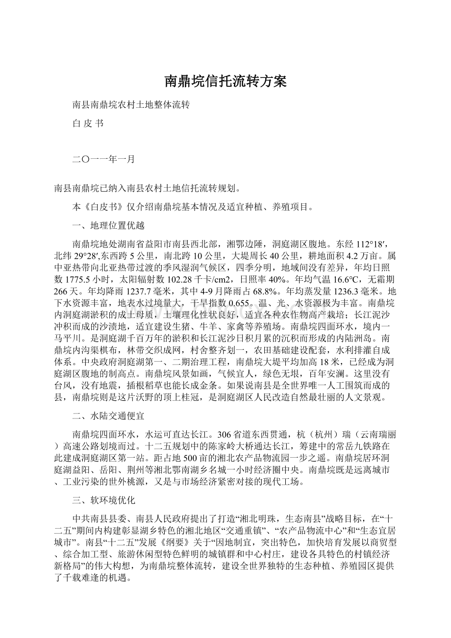 南鼎垸信托流转方案Word文档格式.docx_第1页