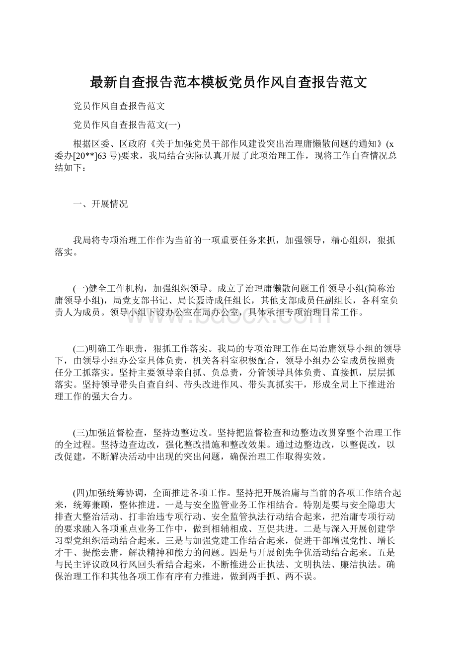 最新自查报告范本模板党员作风自查报告范文Word文档下载推荐.docx_第1页