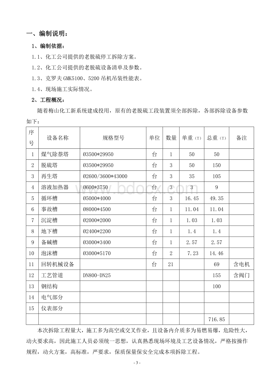 化工老脱硫设备拆除施工方案_精品文档Word文档下载推荐.doc_第3页