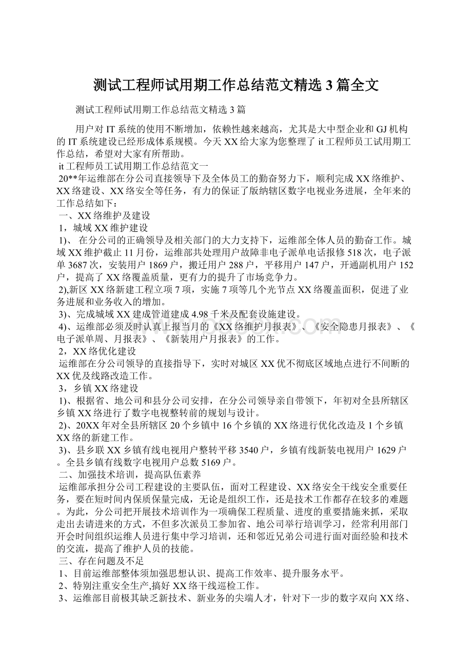 测试工程师试用期工作总结范文精选3篇全文Word文档下载推荐.docx