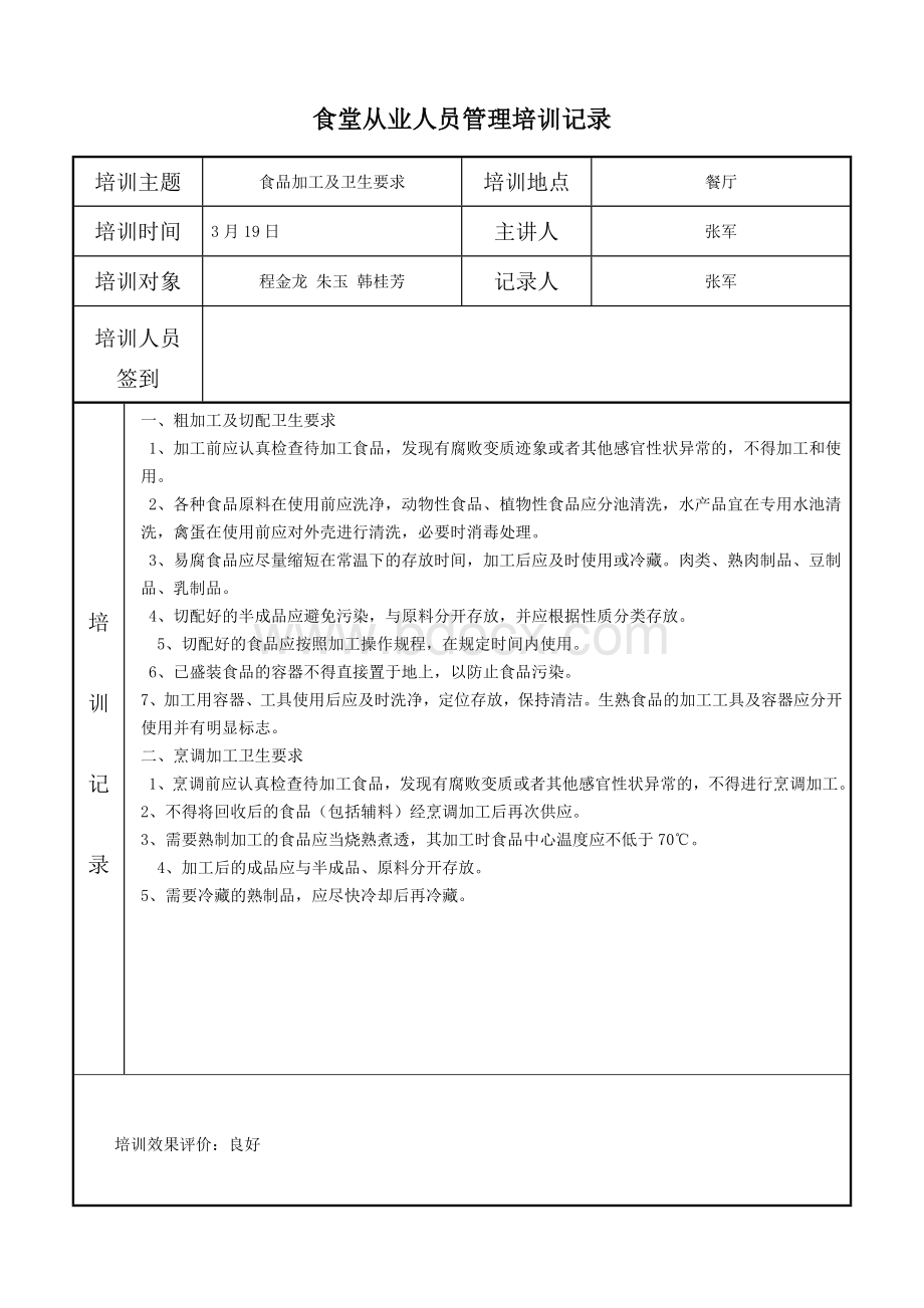 食堂从业人员培训记录(已经填写)Word文档格式.doc_第2页