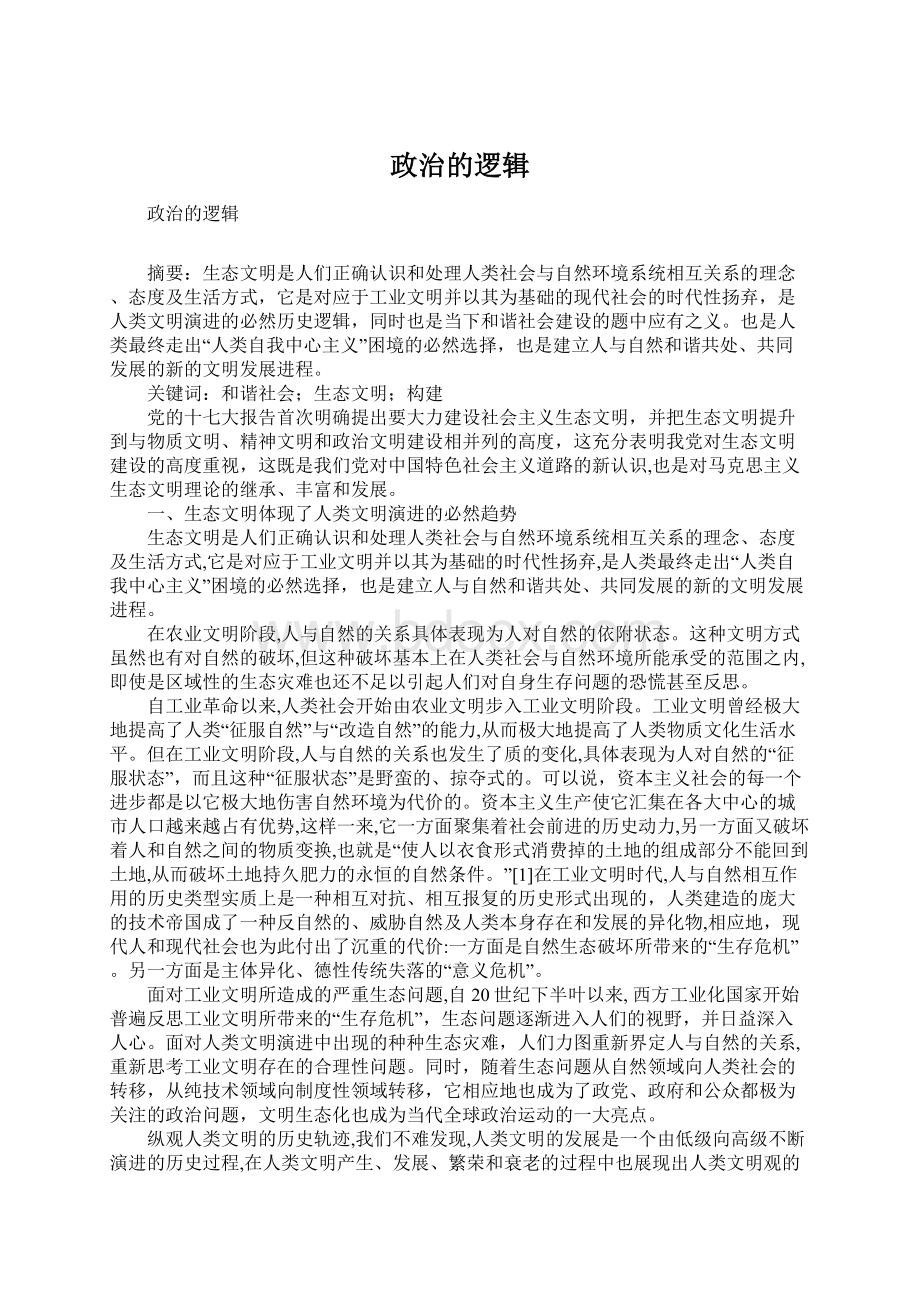 政治的逻辑.docx