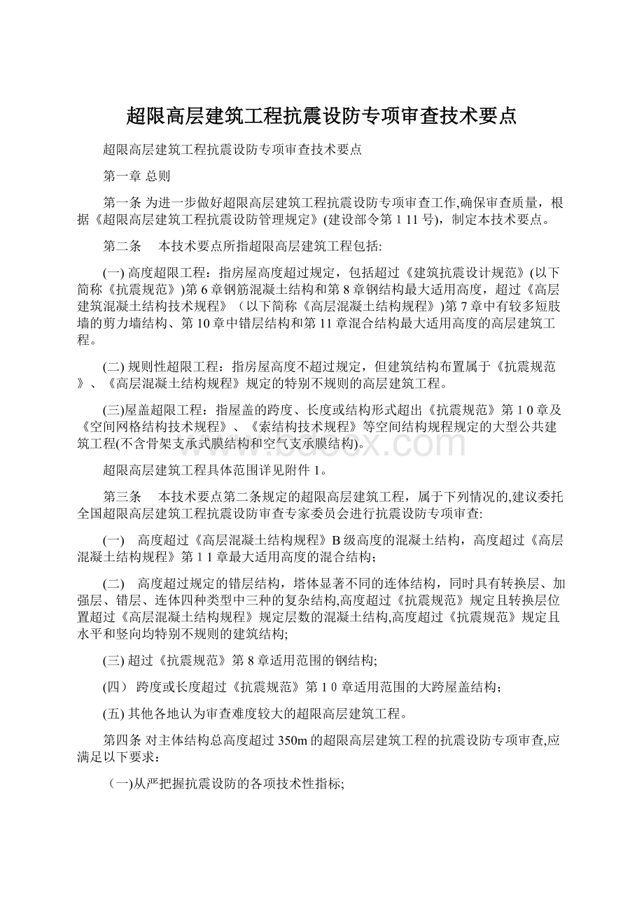 超限高层建筑工程抗震设防专项审查技术要点Word格式文档下载.docx_第1页