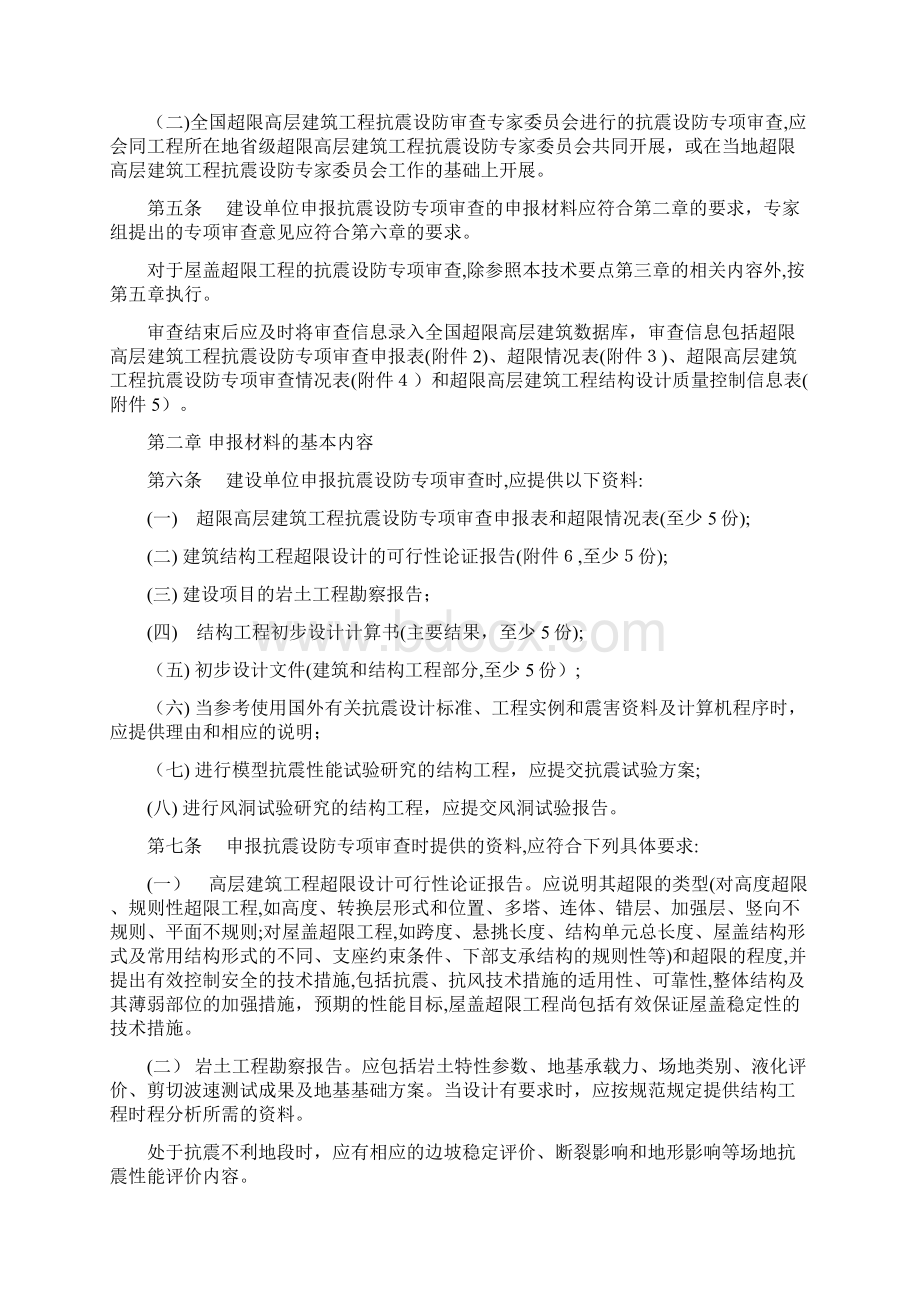 超限高层建筑工程抗震设防专项审查技术要点Word格式文档下载.docx_第2页