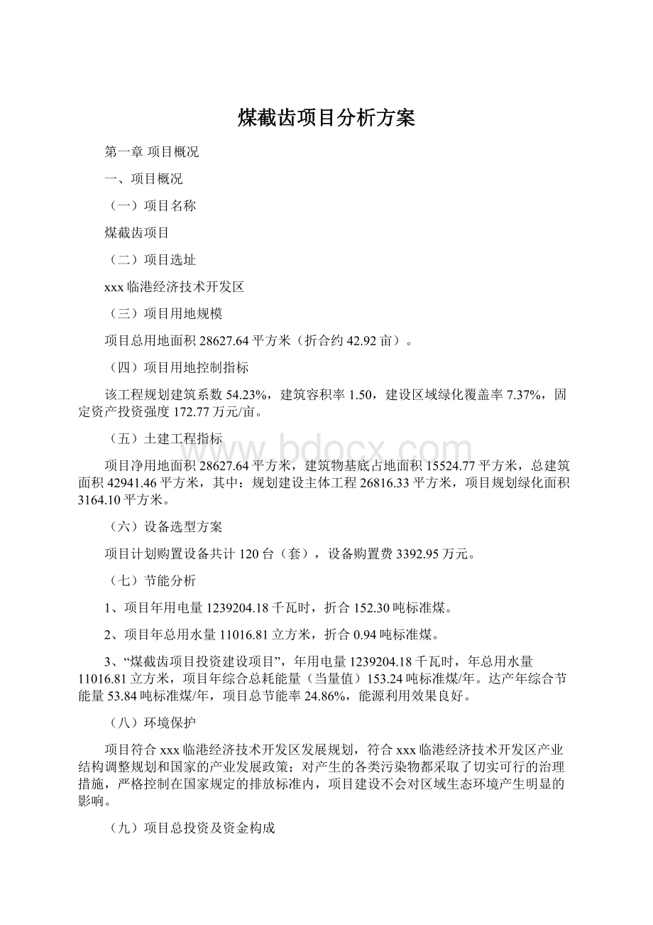 煤截齿项目分析方案.docx