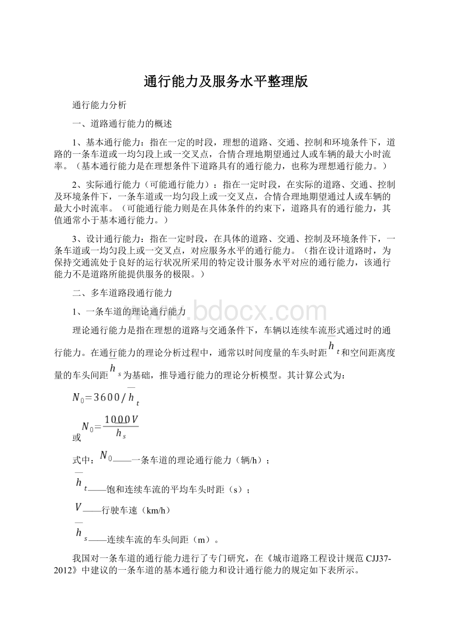 通行能力及服务水平整理版Word文档下载推荐.docx