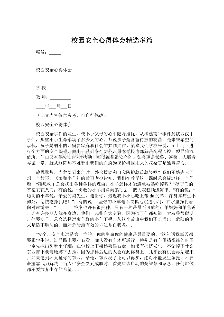 校园安全心得体会精选多篇.docx_第1页