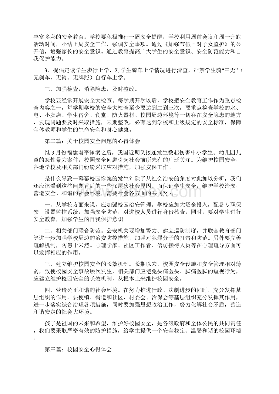 校园安全心得体会精选多篇Word下载.docx_第3页