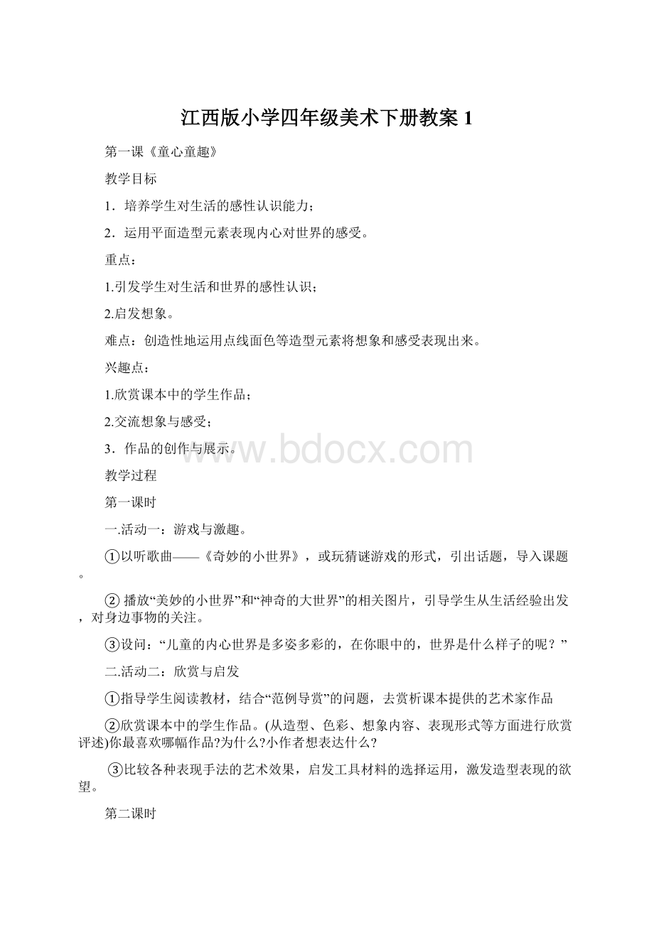 江西版小学四年级美术下册教案1.docx_第1页