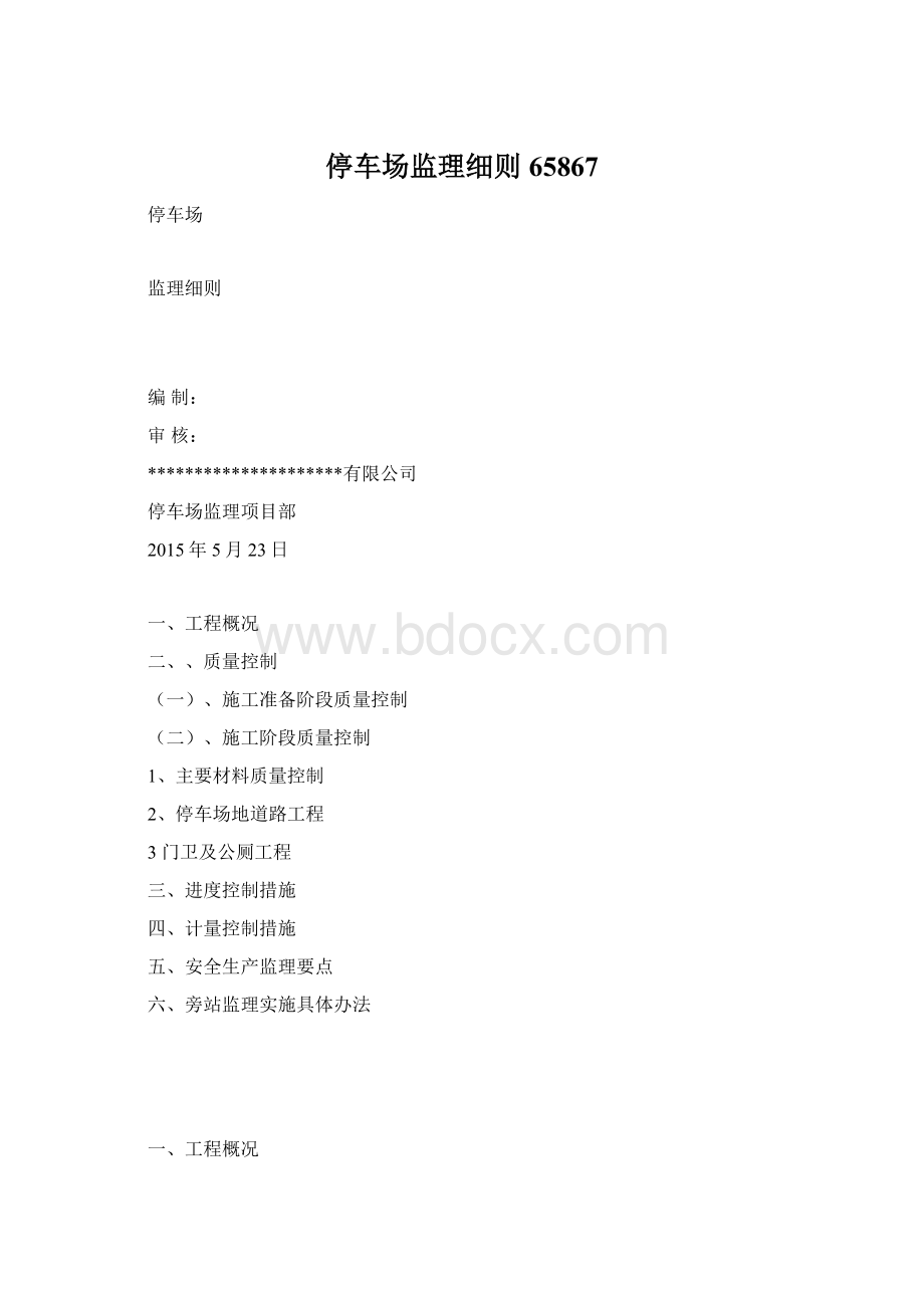 停车场监理细则65867Word格式.docx_第1页