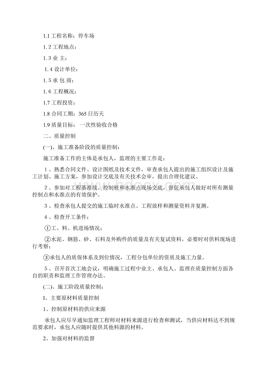 停车场监理细则65867Word格式.docx_第2页