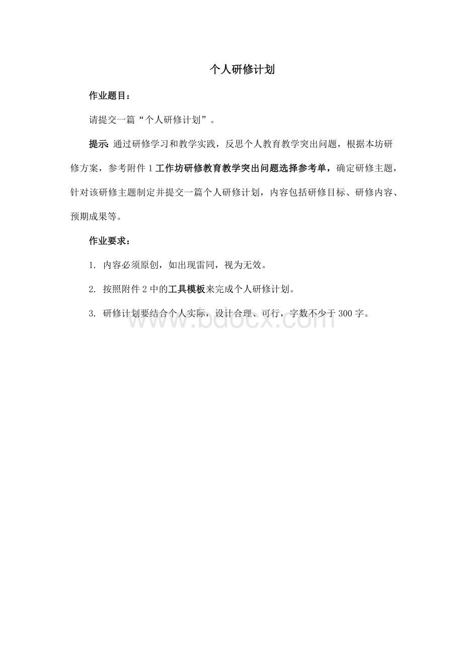 作业1：个人研修计划(1).docx