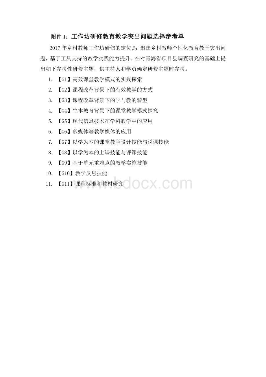 作业1：个人研修计划(1)Word下载.docx_第2页