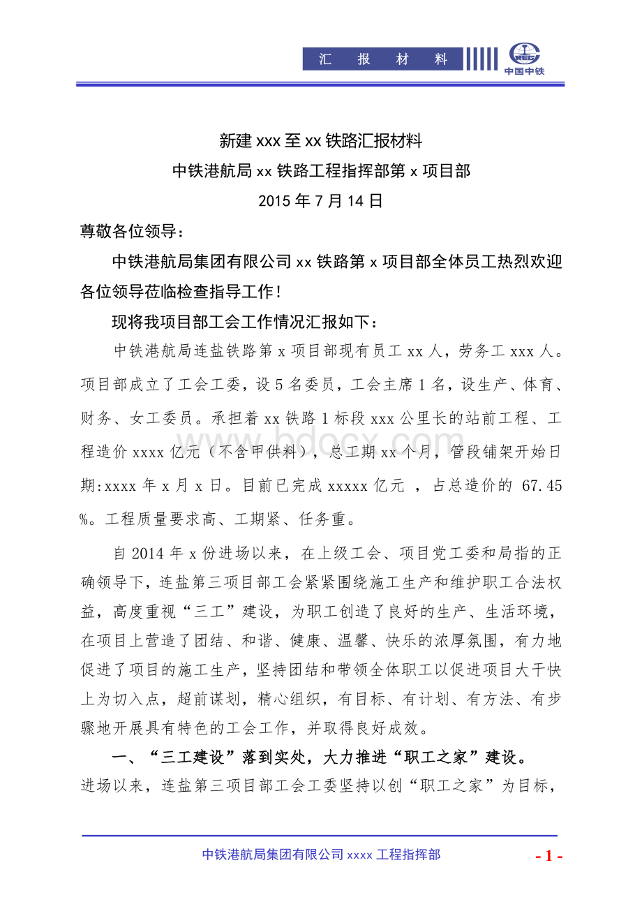 某项目部工会汇报材料Word文档格式.doc_第1页